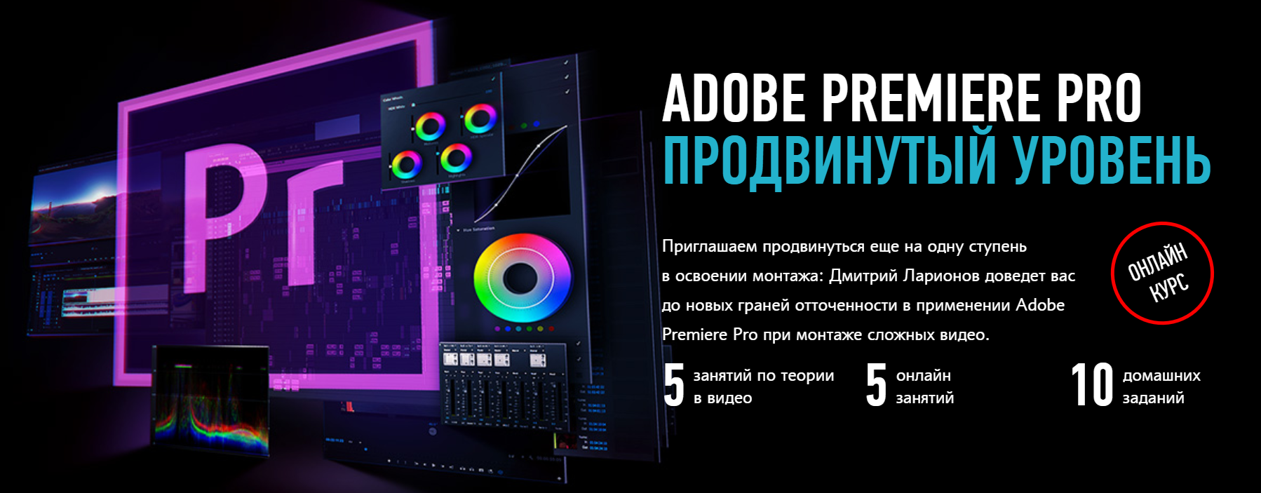 [Дмитрий Ларионов] Adobe Premiere Pro. Продвинутый_0.png